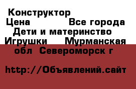 Конструктор Funny Bricks › Цена ­ 2 990 - Все города Дети и материнство » Игрушки   . Мурманская обл.,Североморск г.